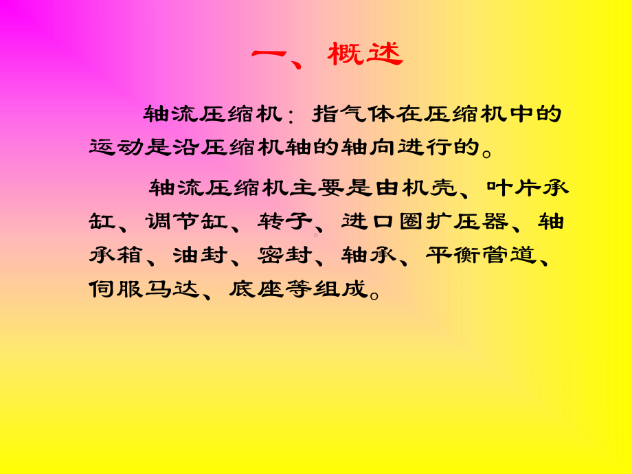 轴流式压缩机结构原理课件.ppt_第1页