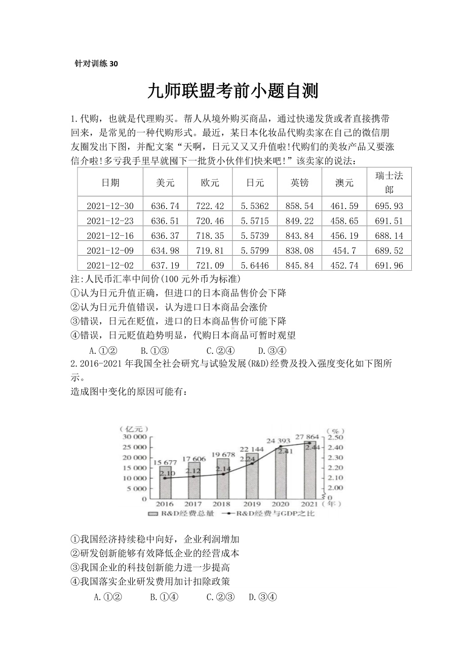 河南省九师联盟2021-2022学年高三政治考前小题自测.docx_第1页