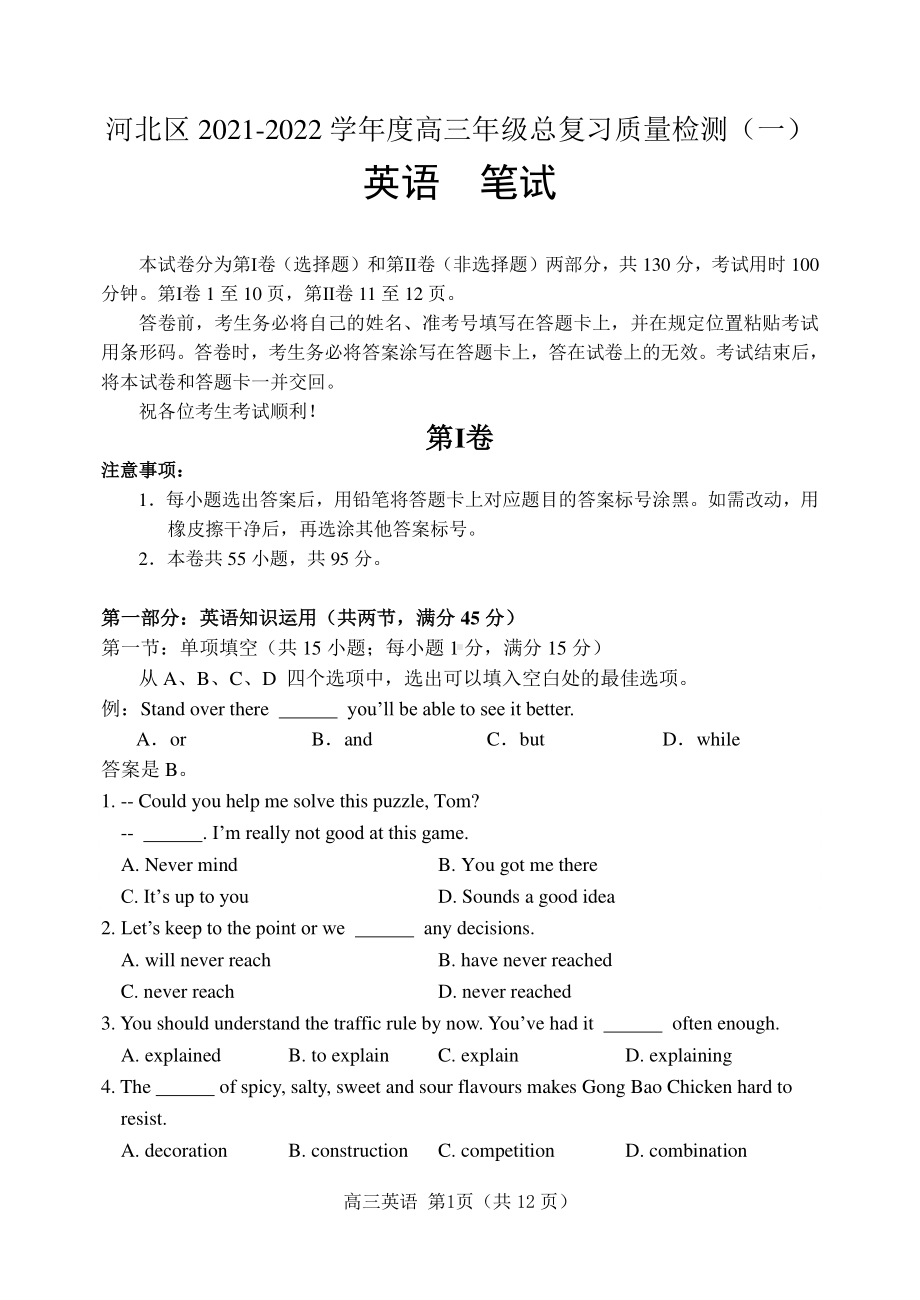 2022届天津市河北区高三年级总复习质量检测（一）英语试卷.pdf_第1页