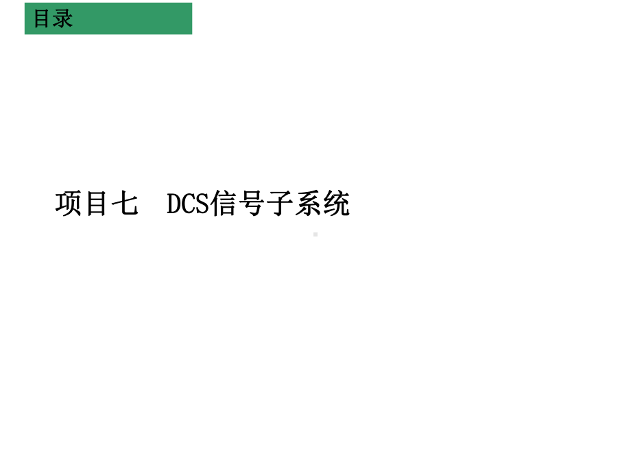 城市轨道交通信号系统项目七-DCS信号子系统课件.ppt_第1页