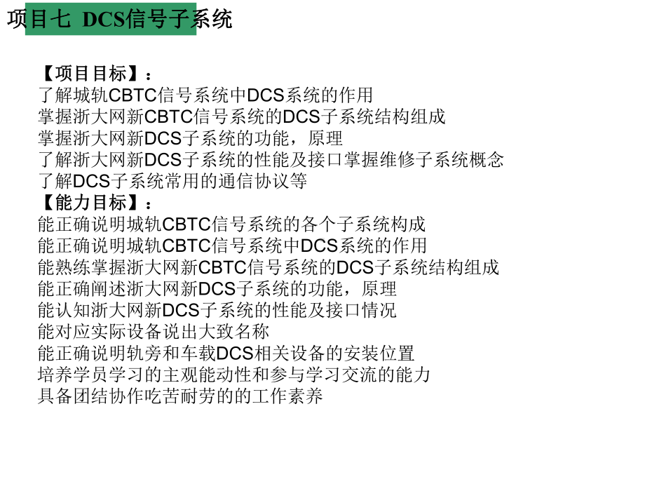 城市轨道交通信号系统项目七-DCS信号子系统课件.ppt_第2页