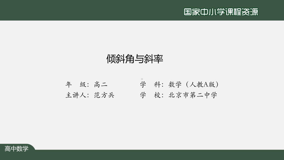 倾斜角与斜率课件.pptx_第2页