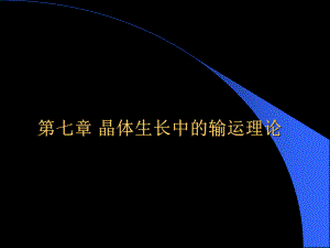 传热和传质基本原理-第七章-晶体生长中的输课件.ppt