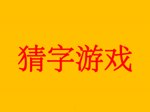 猜字游戏、我脑厉害了、快乐大本营游戏-模板课件.ppt