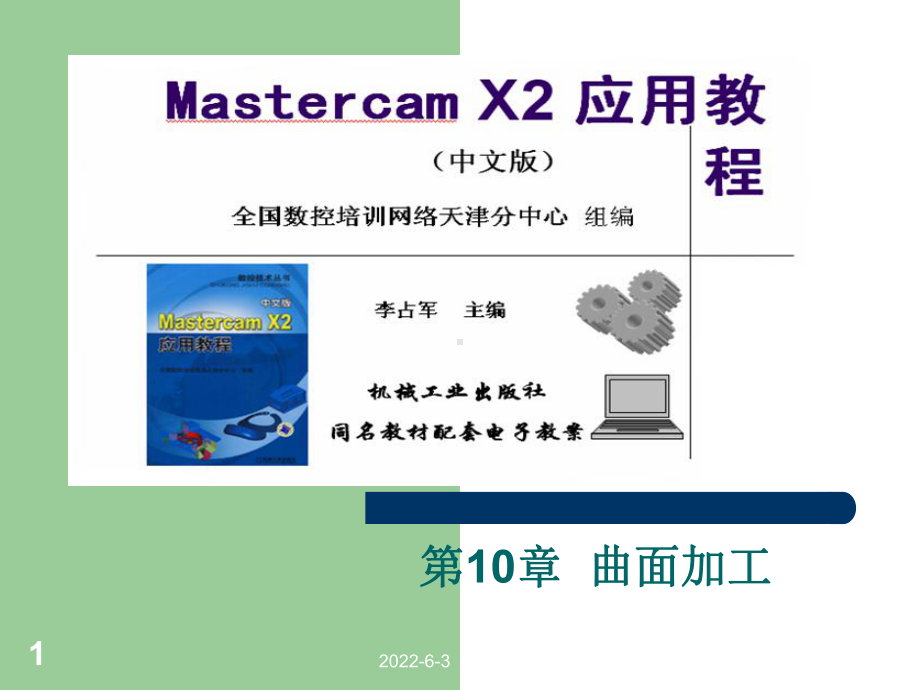 MastercamX2应用教程第10章-曲面加课件.ppt_第1页