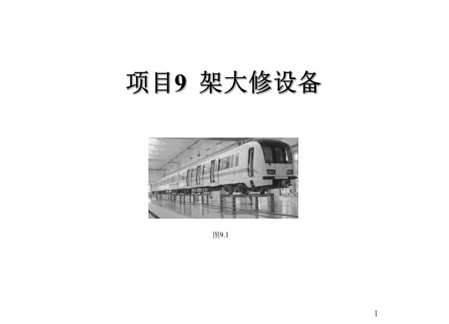 城市轨道交通车辆检修工艺设备及工程车辆项目9-架课件.ppt_第1页