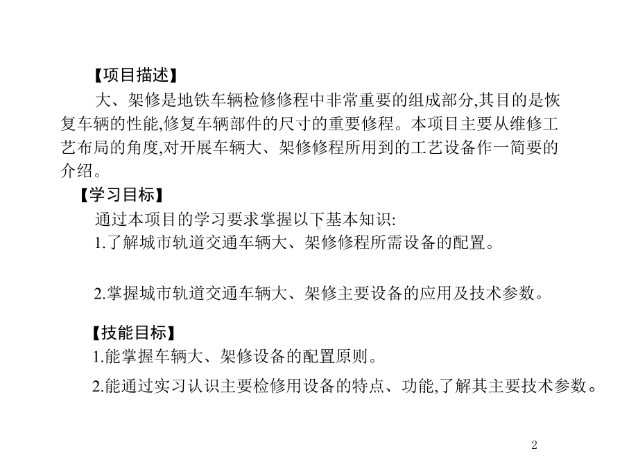 城市轨道交通车辆检修工艺设备及工程车辆项目9-架课件.ppt_第2页