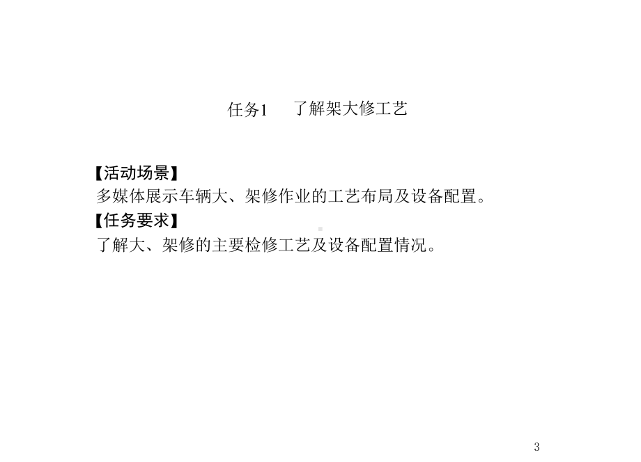 城市轨道交通车辆检修工艺设备及工程车辆项目9-架课件.ppt_第3页