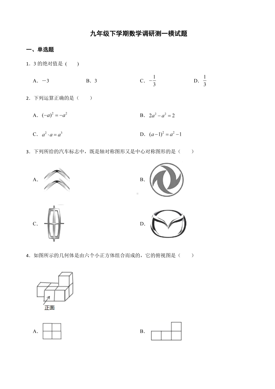 黑龙江省哈尔滨市九年级中考数学调研测一模试题及答案.pdf_第1页