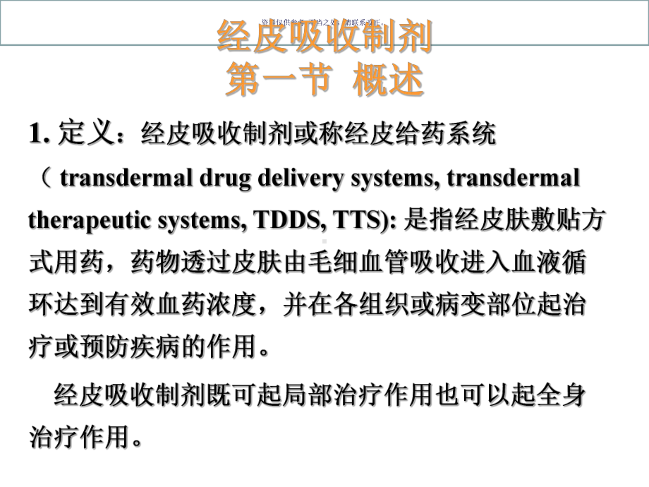 经皮吸收制剂第一节概述课件.ppt_第1页