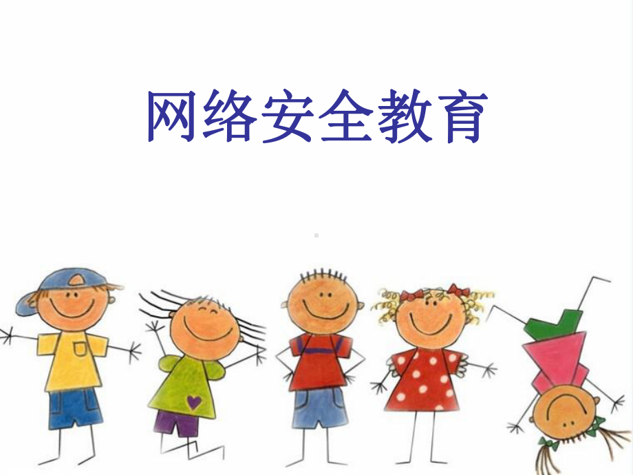 F网络安全-主题班会课件.ppt_第1页