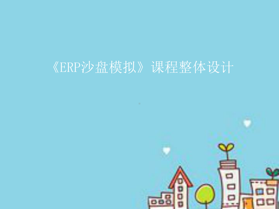 《ERP沙盘模拟》课程整体设计(最新)课件.ppt_第1页