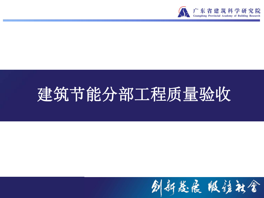 广东省建筑节能工程施工验收规范(进场复验课件.pptx_第2页