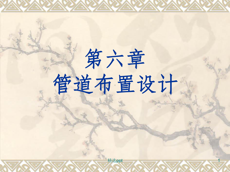 管道布置设计课件.ppt_第1页