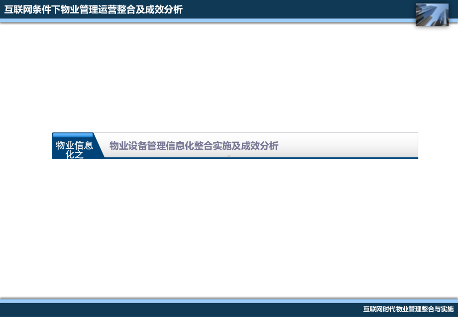 物业设备管理信息化改革实施课件.pptx_第1页