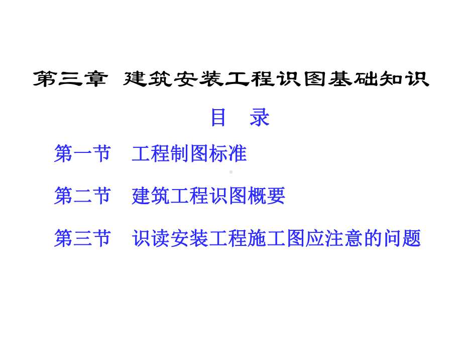 安装工程计量与计价第三章建筑安装工程识图基础知识课件.pptx_第1页