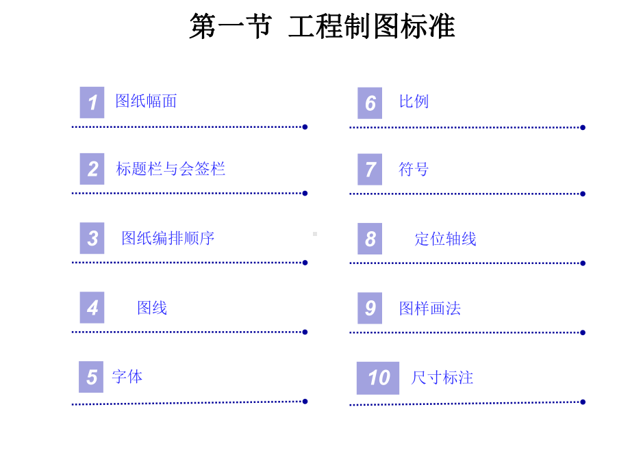 安装工程计量与计价第三章建筑安装工程识图基础知识课件.pptx_第2页