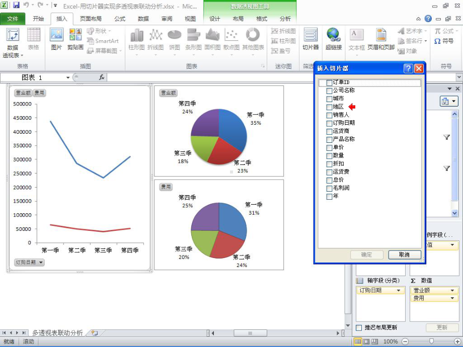 Excel用切片器实现多透视表联动分析课件.pptx_第1页