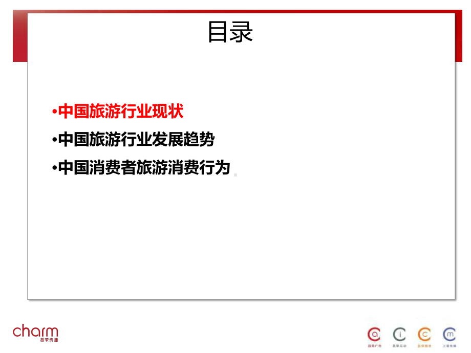 洞察新形势下中国旅游消费行为变化研究专题分析报告课件.pptx_第2页