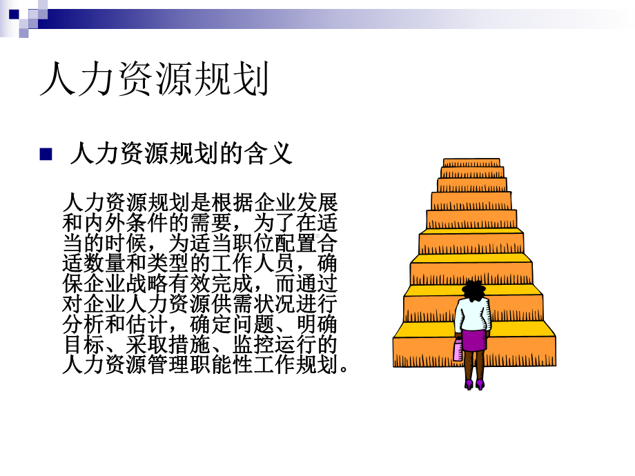 管理学原理第16章人力资源管理课件.ppt_第3页