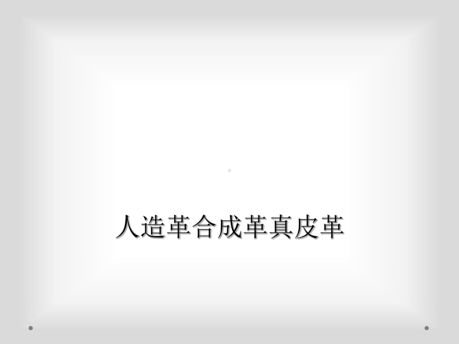 人造革合成革真皮革课件.ppt_第1页