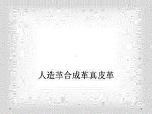 人造革合成革真皮革课件.ppt