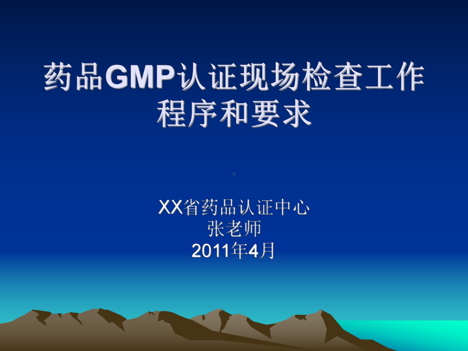 GMP认证程序和要求课件.ppt_第1页