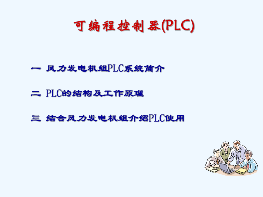 风力发电机组PLC系统课件.ppt_第2页