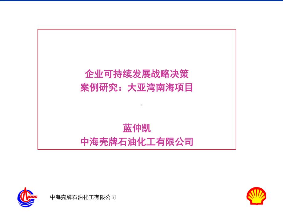 企业可持续发展战略决策案例研究课件.ppt_第1页