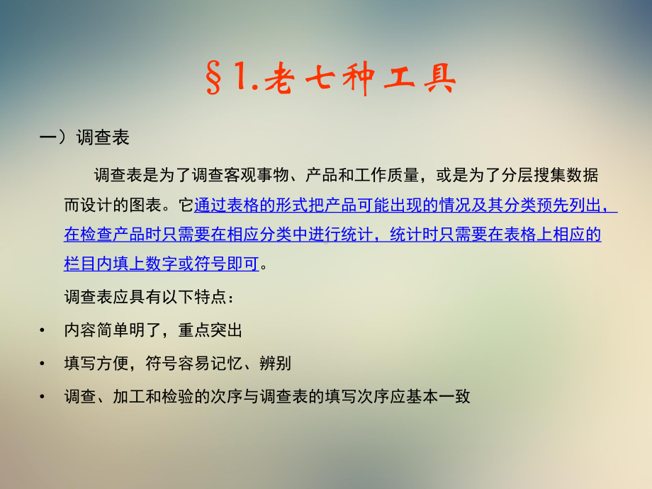 质量统计新老七大工具课件.ppt_第3页