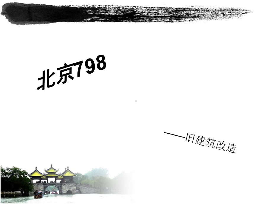 北京798旧建筑改造课件.ppt_第1页