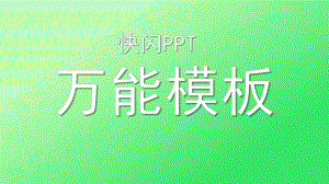 1分钟快闪万能模板课件.pptx