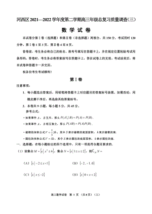 2022届天津市河西区高三三模数学试题.pdf