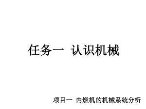 机械设计基础项目一任务二、内燃机机构运动简图的绘课件.pptx