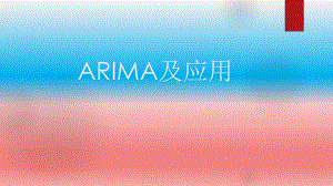 arima模型及应用共43页课件.pptx