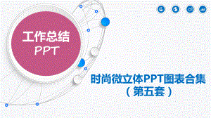 时尚微立体PPT图表合集课件.pptx