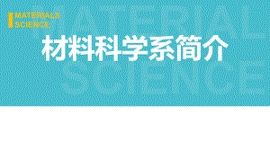 材料科学系简介课件.pptx