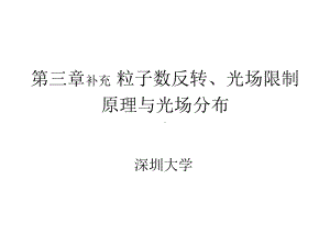 第三章补充1半导体激光粒子数反转与光场分布课件.ppt