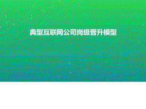 互联网公司岗位晋升模型-人力资源管理-经管营销-课件.ppt