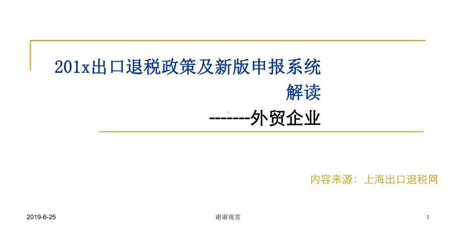 出口退税政策及新版申报系统解读.pptx课件.pptx_第1页