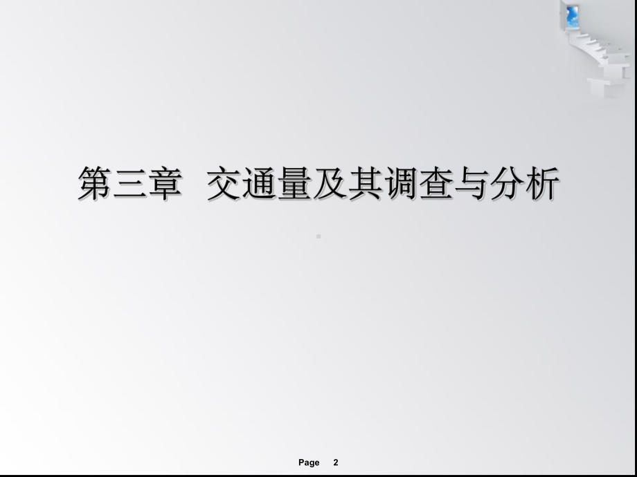 第三章-交通量及其调查与分析课件.ppt_第2页