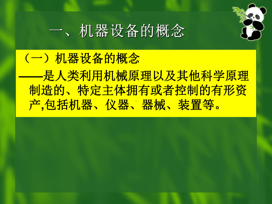 机器设备的经济性贬值课件.ppt_第2页