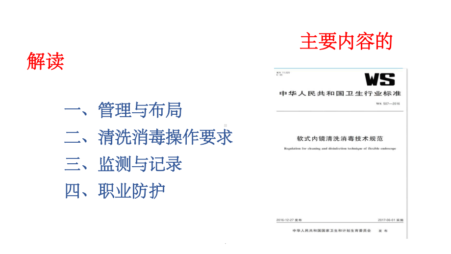 《软式内镜清洗消毒技术规范》主要内容的解读课件.ppt_第2页