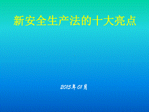 新安全生产法十大亮点及重点条款解释课件.ppt