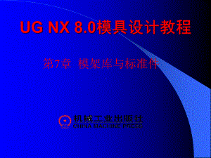 UG-NX-8.0模具设计教程第7章课件.ppt