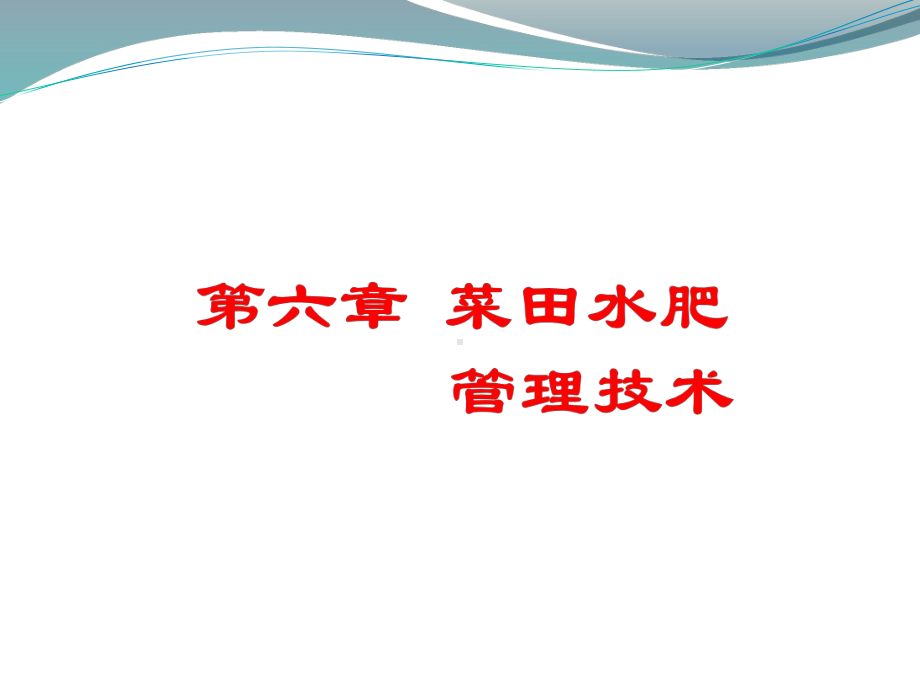 蔬菜水肥管理技术分析课件.ppt_第1页