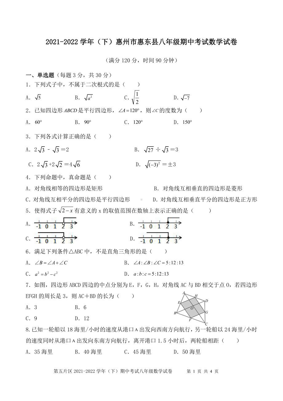 广东省惠州市惠东县2021-2022学年下学期八年级期中考试数学试卷.pdf_第1页