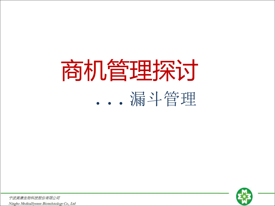 商机管理探讨课件.ppt_第1页