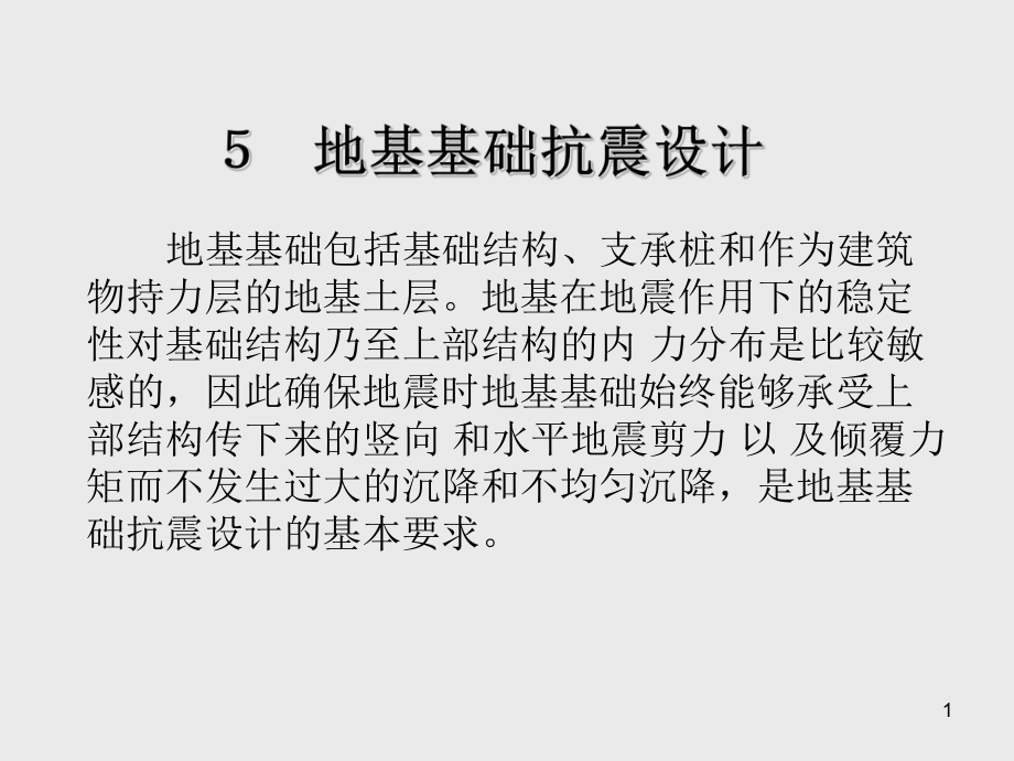 建筑结构抗震设计地基基础抗震设计课件.ppt_第1页