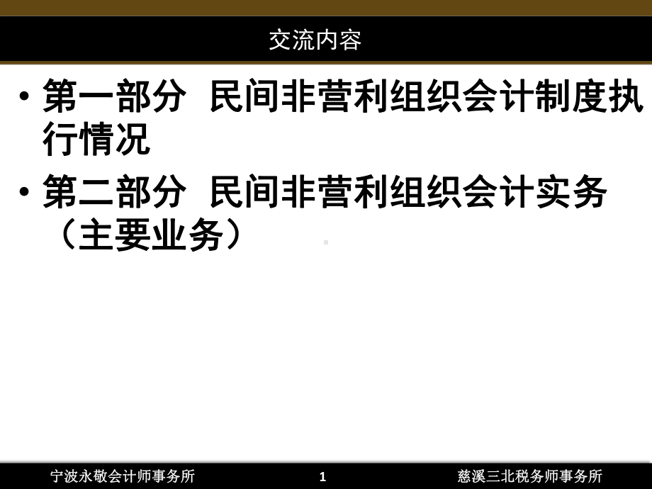 民间非营利组织会计实务讲义课件.ppt_第1页